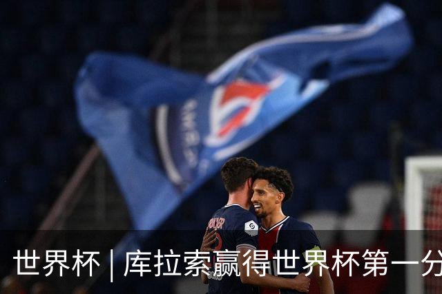 世界杯 | 库拉索赢得世界杯第一分 中国裁判组执法