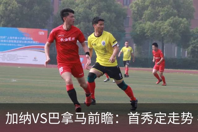 加纳VS巴拿马前瞻：首秀定走势 名帅5次征战世界杯 曼城8000万边锋冲击