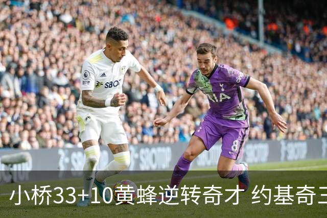小桥33+10黄蜂逆转奇才 约基奇三双掘金负魔术