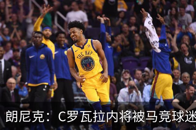 朗尼克：C罗瓦拉内将被马竞球迷特别针对 要做准备