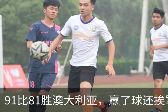 91比81胜澳大利亚，赢了球还挨骂，赵继伟赛后这番话让所有人都愣住了